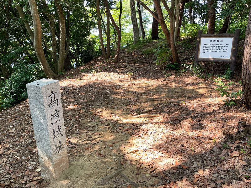 城山公園 高浜城跡の石碑