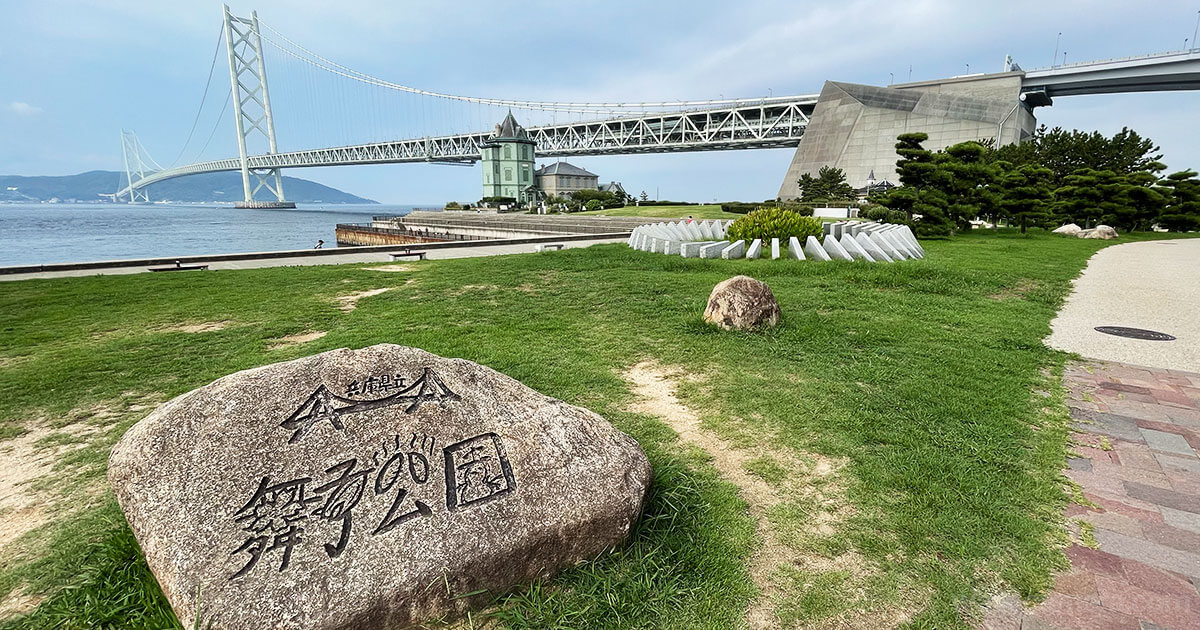 舞子公園 最寄り駅 電車 徒歩 行き方 所要時間
