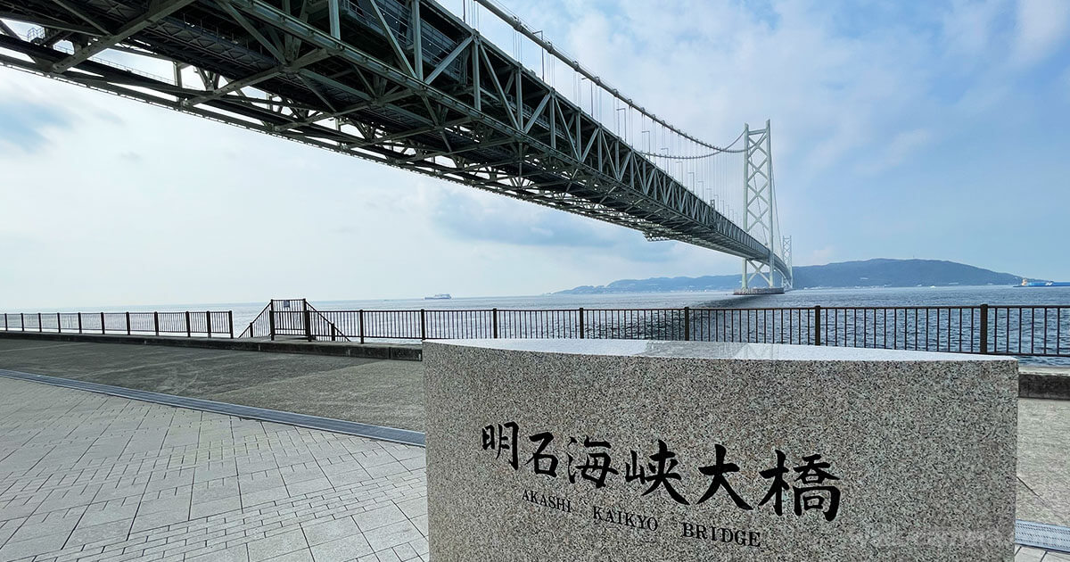 明石海峡大橋 舞子海上プロムナード 橋の科学館 電車 行き方 所要時間