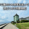 舞子公園 孫文記念館（移情閣） 旧武藤山治邸 旧木下家住宅 見どころ 所要時間