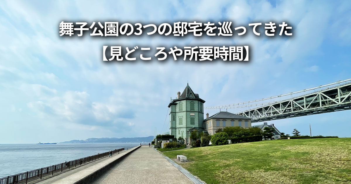 舞子公園 孫文記念館（移情閣） 旧武藤山治邸 旧木下家住宅 見どころ 所要時間