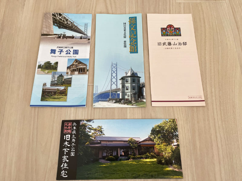 孫文記念館（移情閣）・旧武藤山治邸・旧木下家住宅主屋の邸宅巡りについて