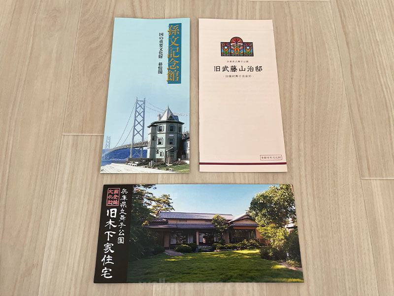 孫文記念館（移情閣）・旧武藤山治邸・旧木下家住宅主屋の3邸共通入場券について