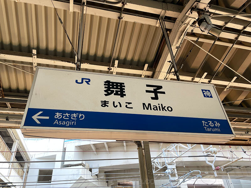 JR舞子駅