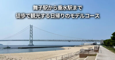 舞子駅周辺 垂水駅 徒歩 観光 日帰り 半日 車なし モデルコース