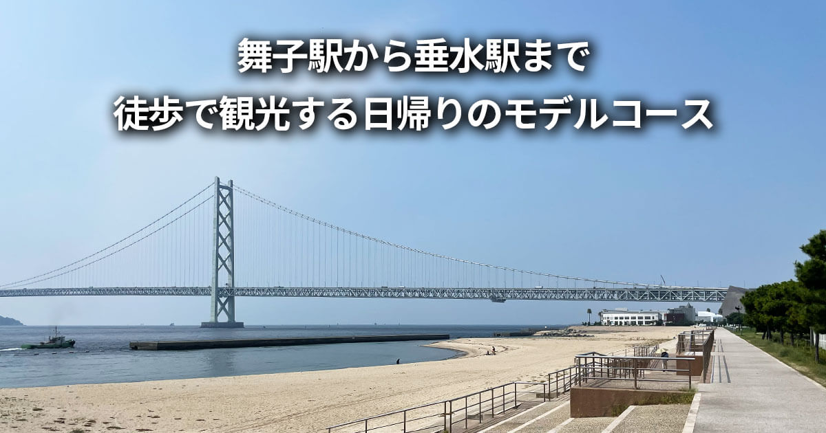舞子駅周辺 垂水駅 徒歩 観光 日帰り 半日 車なし モデルコース